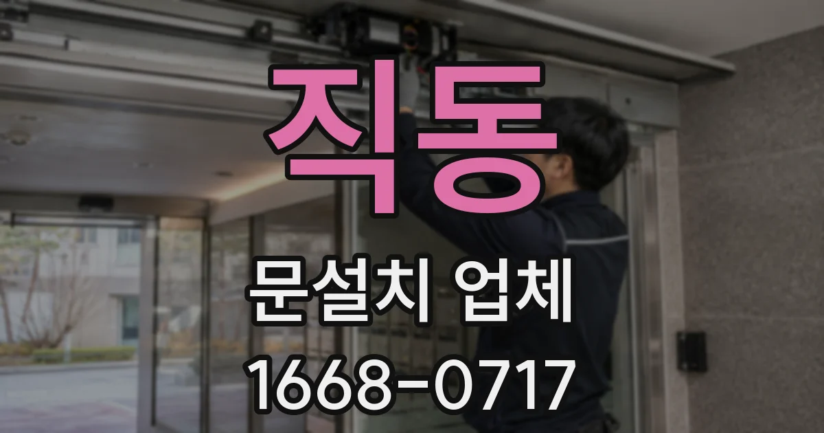 직동 문설치 업체