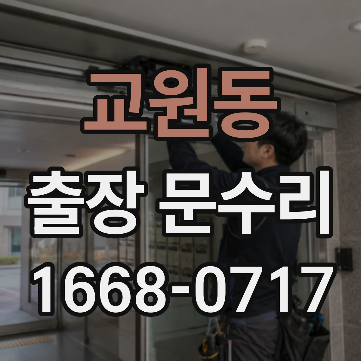 교원동 출장 문수리