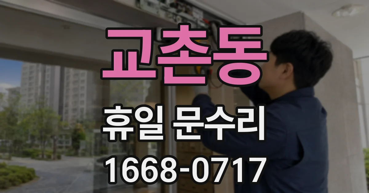 교촌동 휴일 문수리