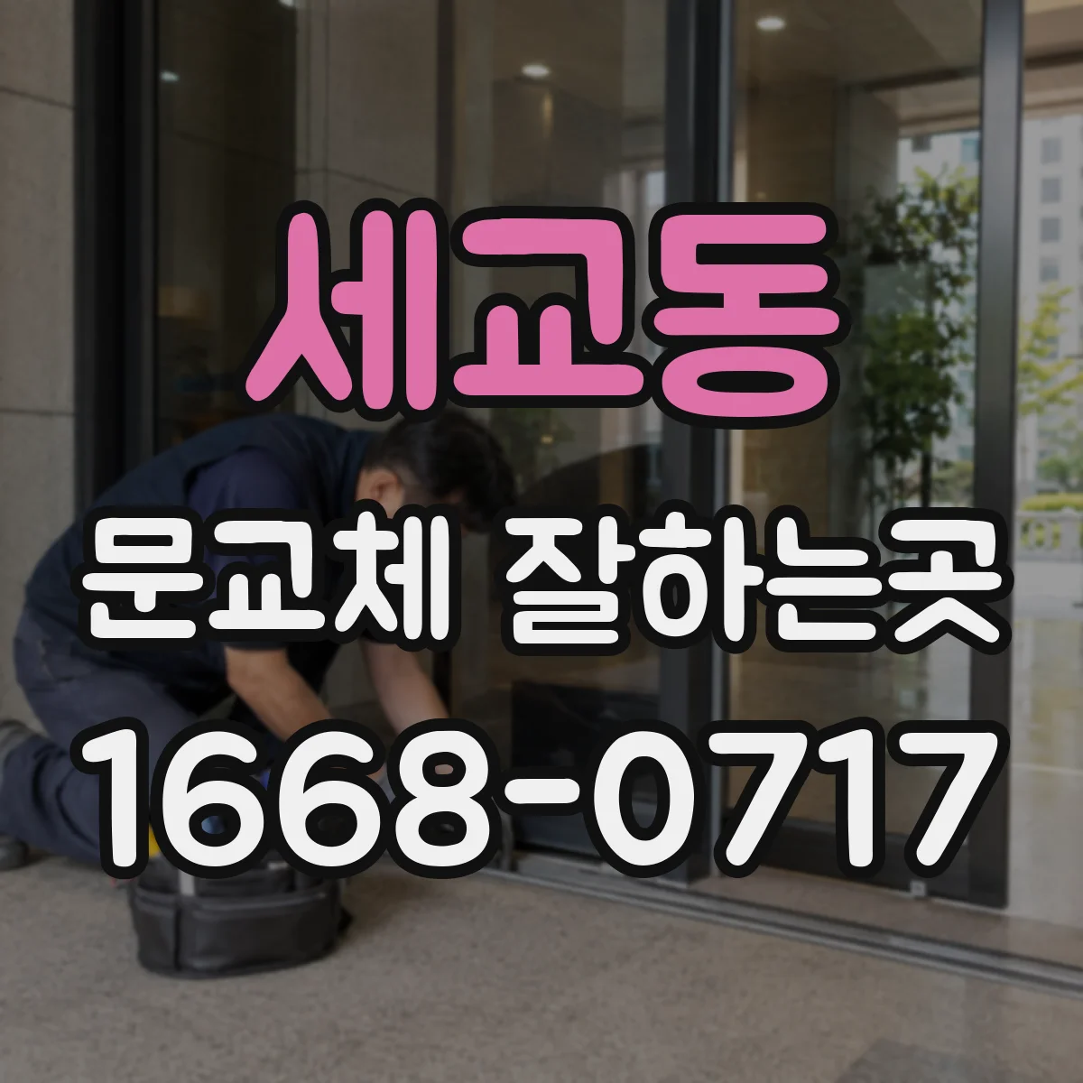 세교동 문교체 잘하는곳
