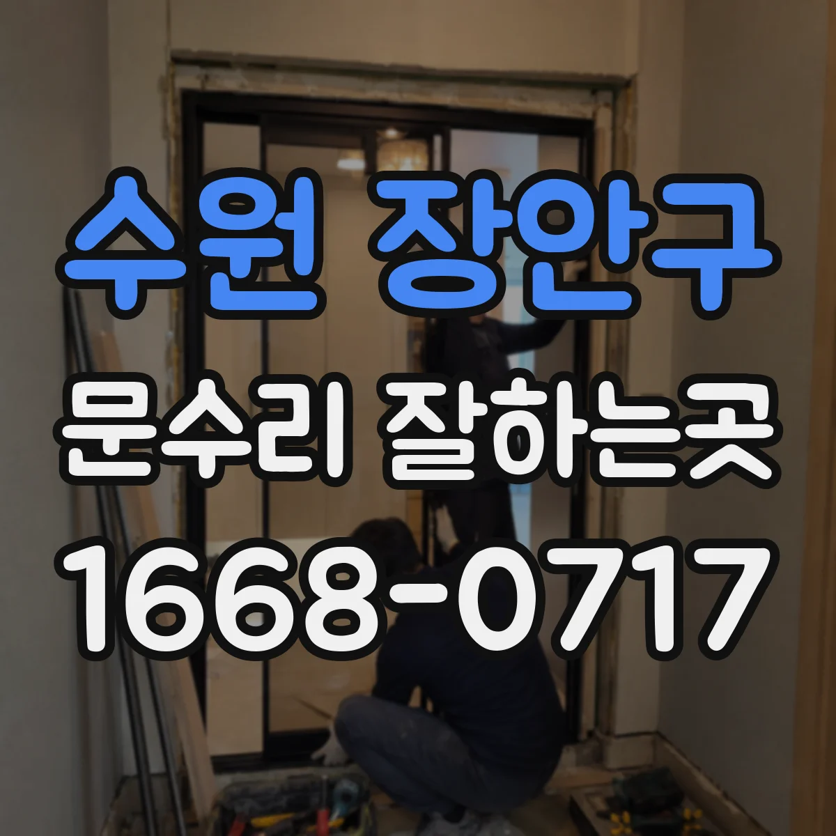 수원 장안구 문수리 잘하는곳