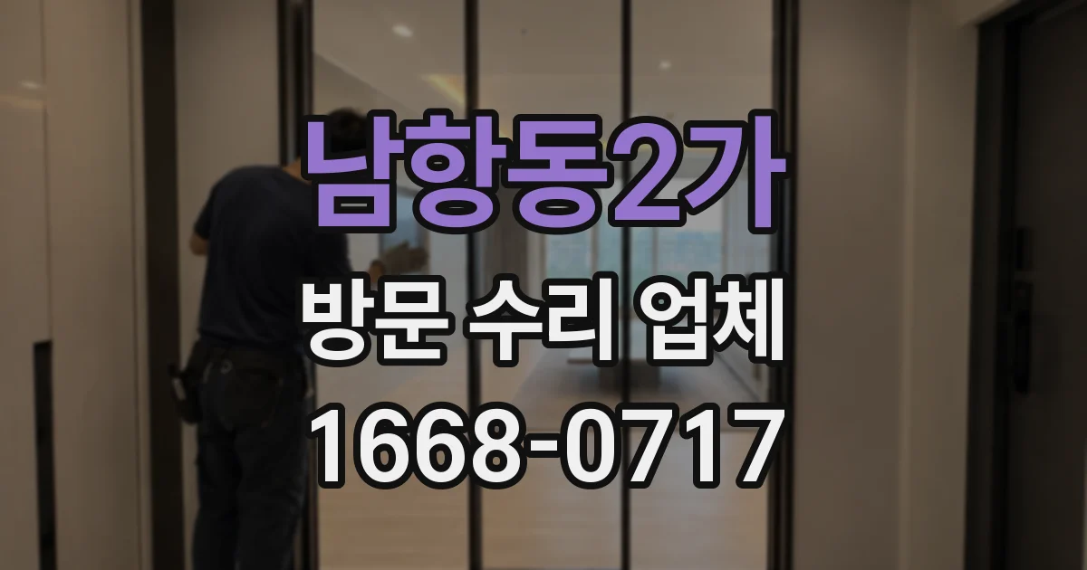 남항동2가 방문 수리 업체
