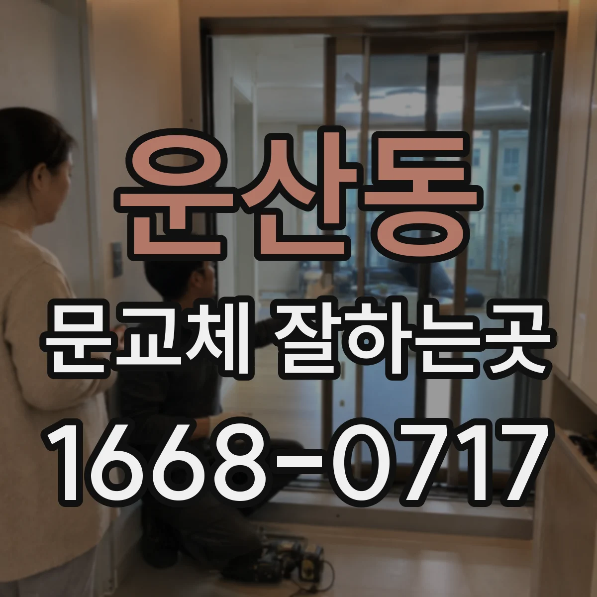 운산동 문교체 잘하는곳