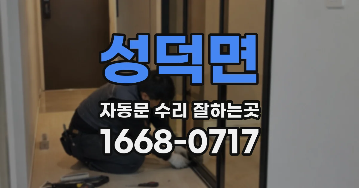 성덕면 자동문 수리 잘하는곳