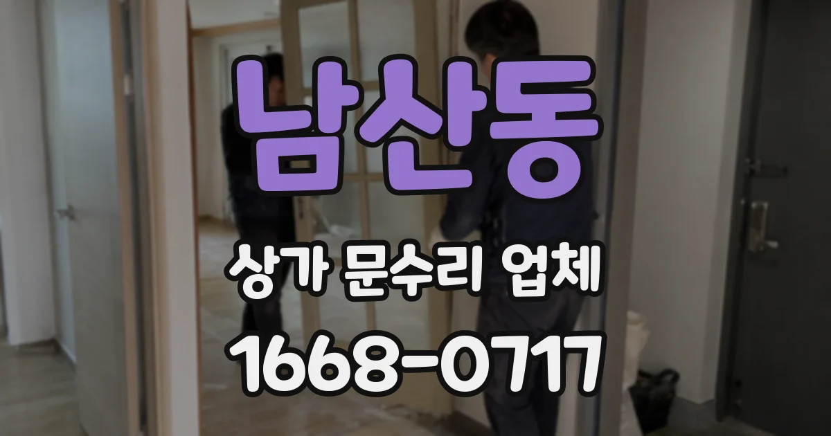 남산동 상가 문수리 업체