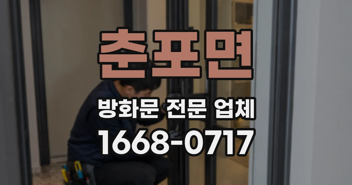 춘포면 방화문 전문 업체