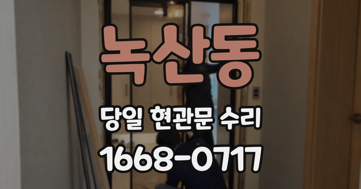 녹산동 당일 현관문 수리