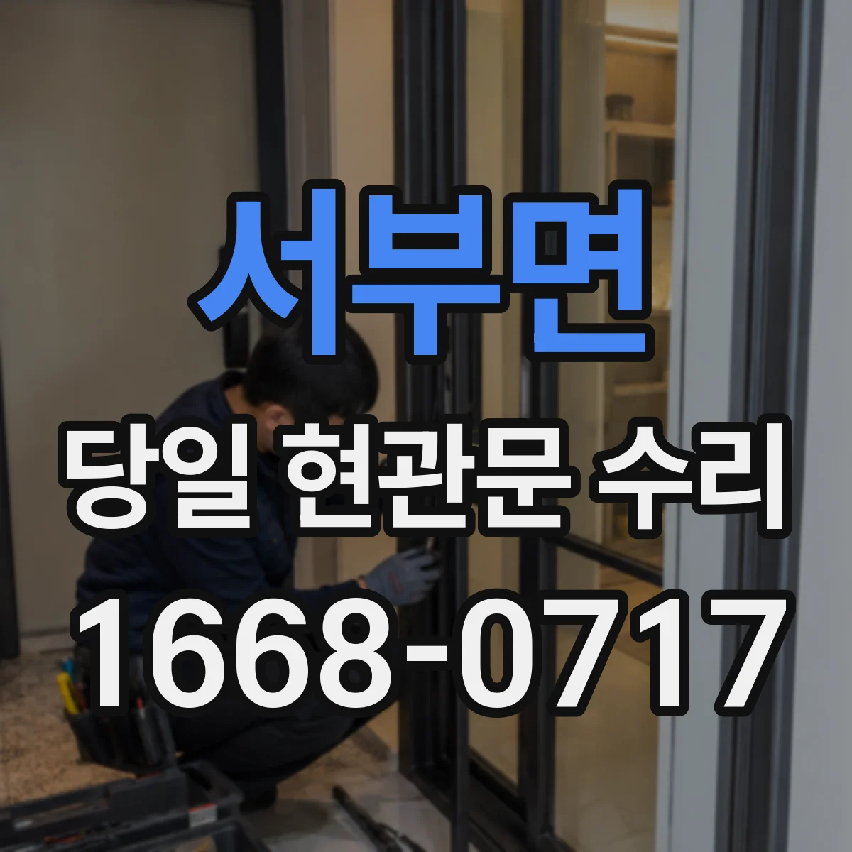 서부면 당일 현관문 수리