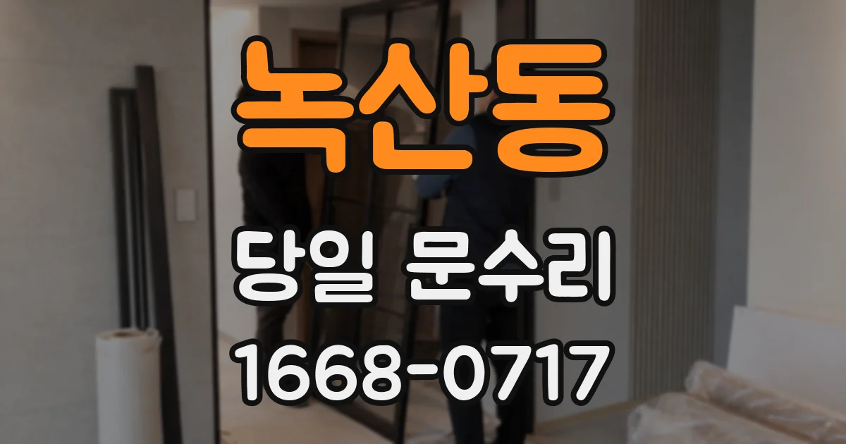 녹산동 당일 문수리