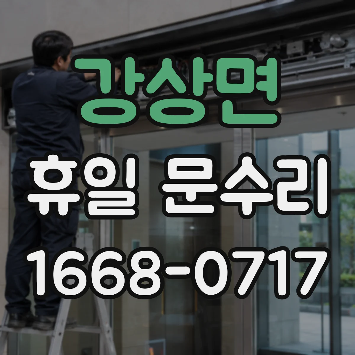 강상면 휴일 문수리