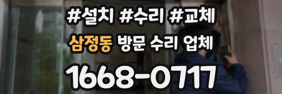 삼정동 방문 수리 업체