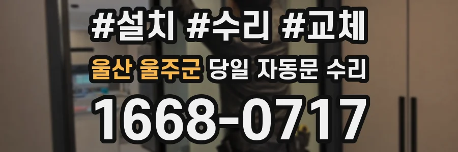 울산 울주군 당일 자동문 수리