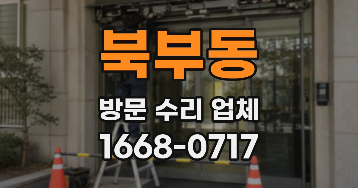 북부동 방문 수리 업체