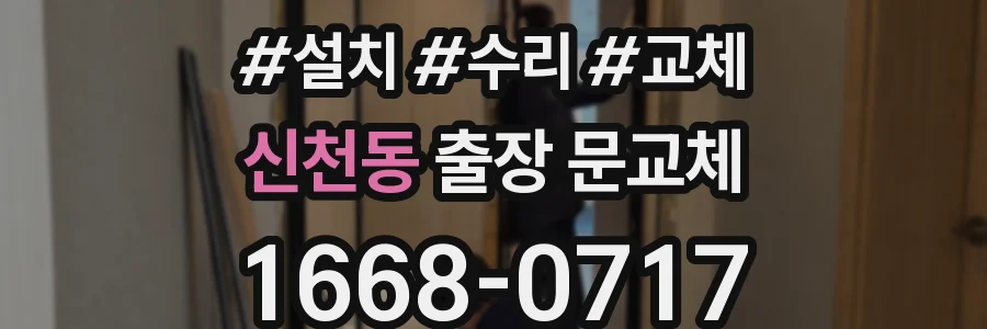 신천동 출장 문교체