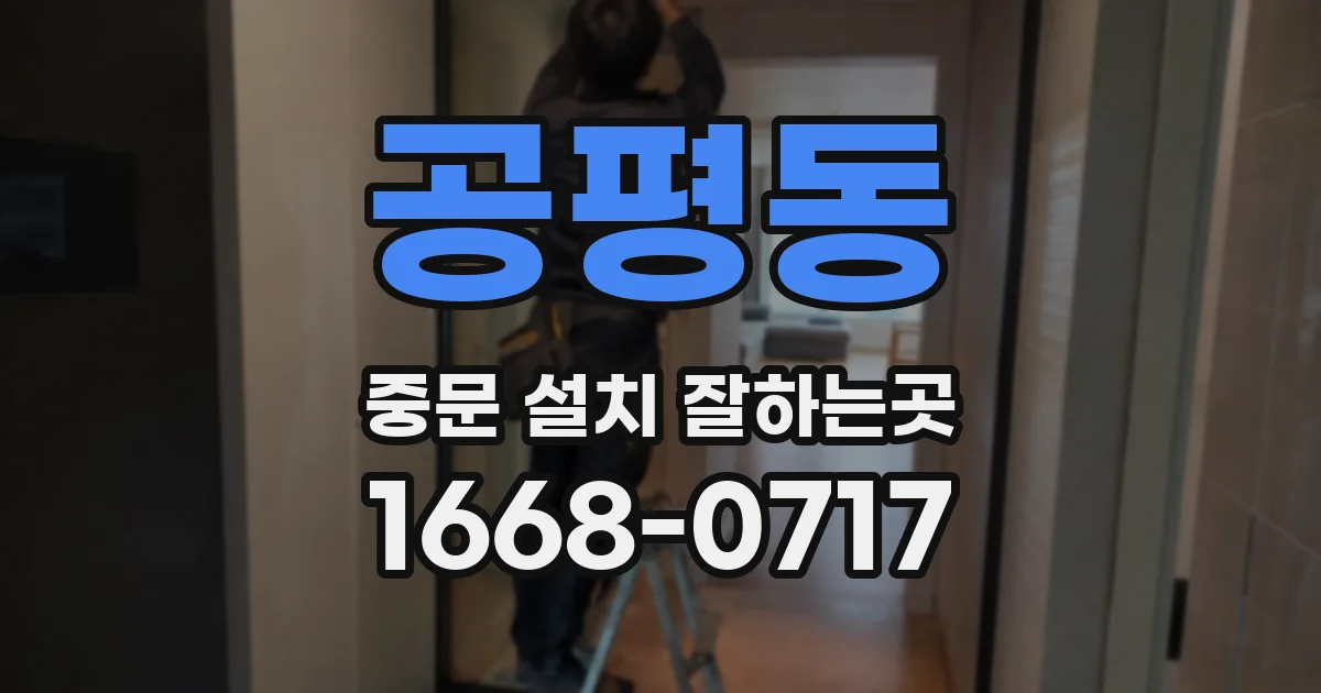 공평동 중문 설치 잘하는곳
