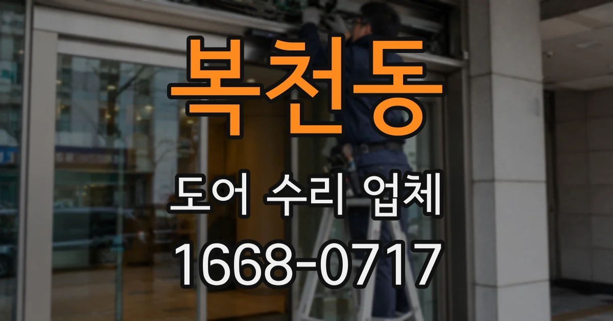 복천동 도어 수리 업체