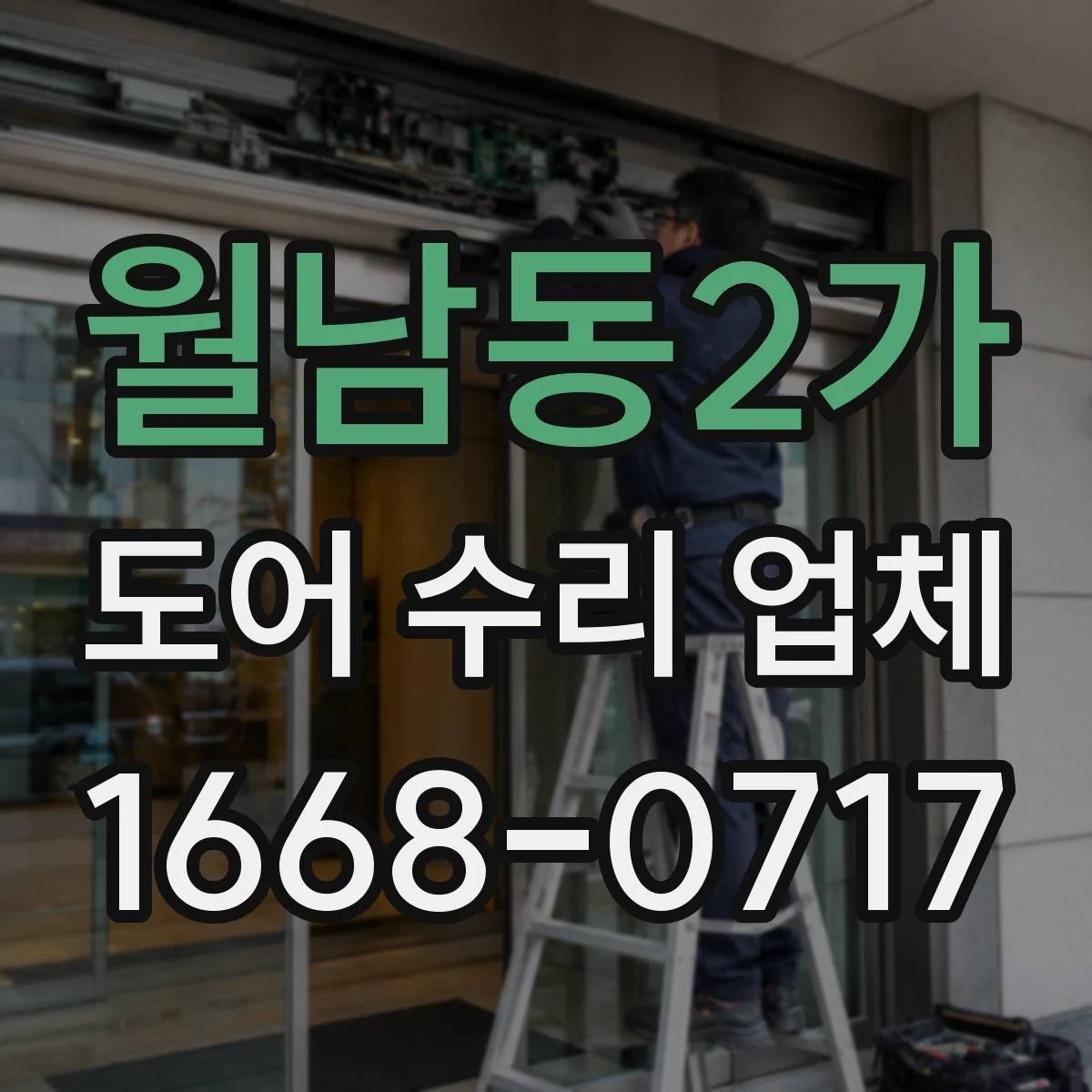 월남동2가 도어 수리 업체