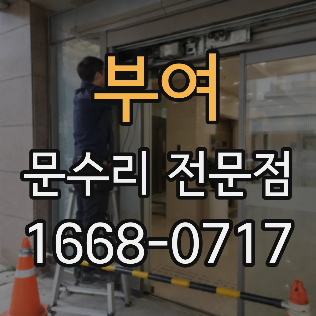 부여 문수리 전문점