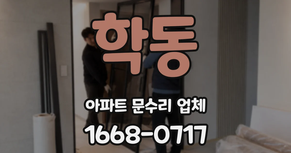 학동 아파트 문수리 업체
