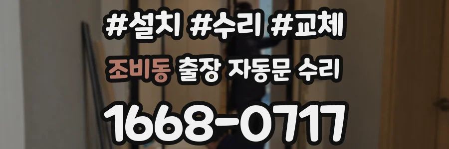 조비동 출장 자동문 수리