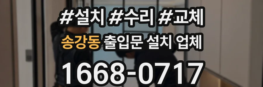 송강동 출입문 설치 업체