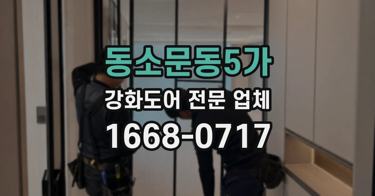 동소문동5가 강화도어 전문 업체