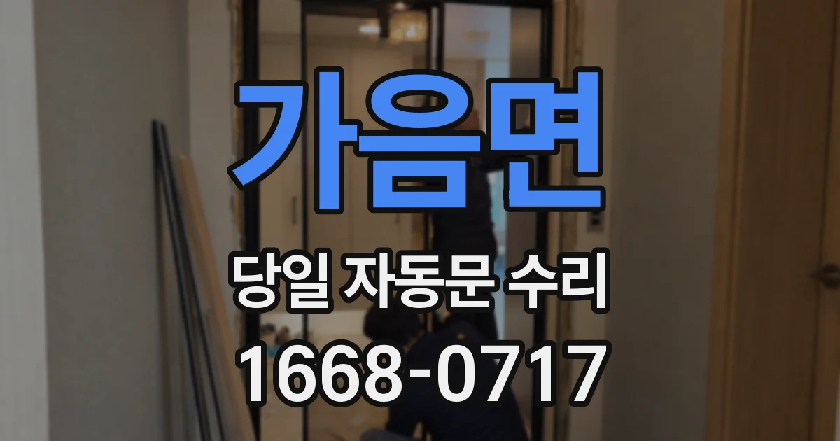 가음면 당일 자동문 수리