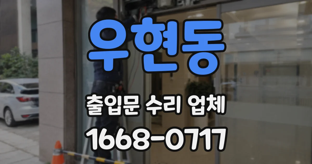 우현동 출입문 수리 업체