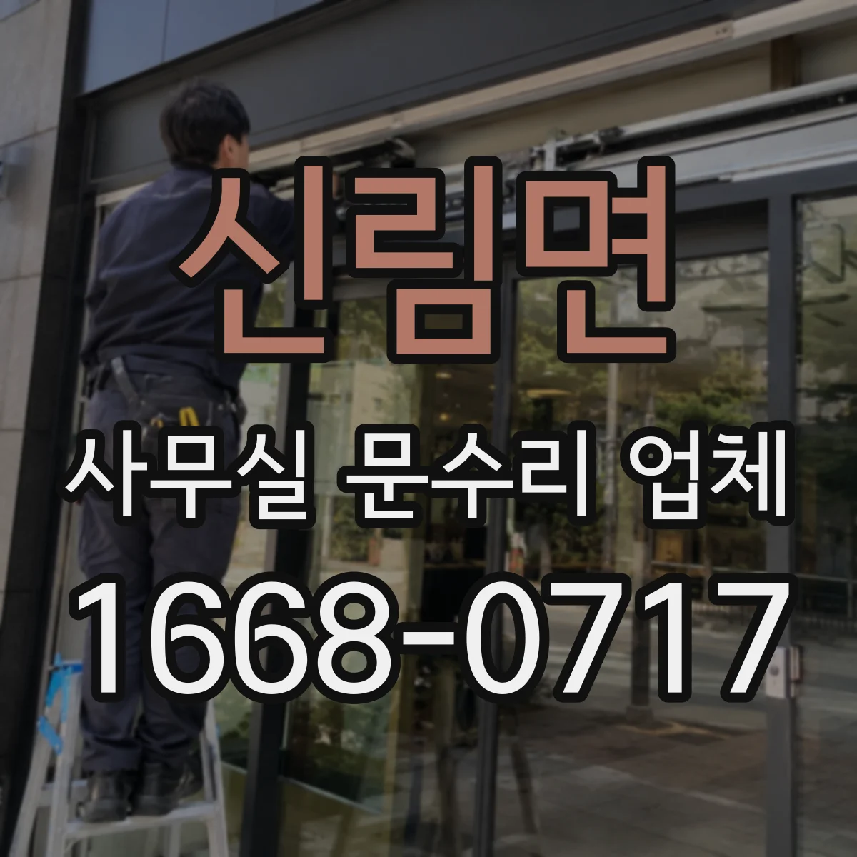 신림면 사무실 문수리 업체