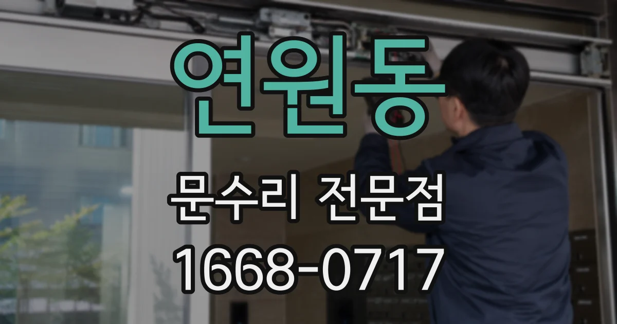 연원동 문수리 전문점