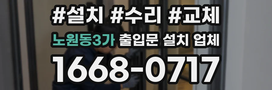 노원동3가 출입문 설치 업체