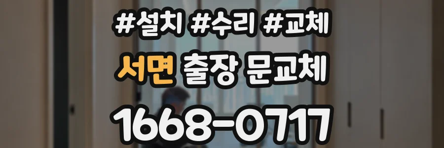 서면 출장 문교체