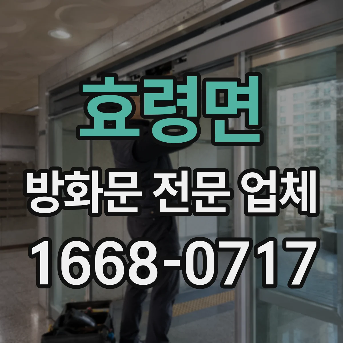 효령면 방화문 전문 업체