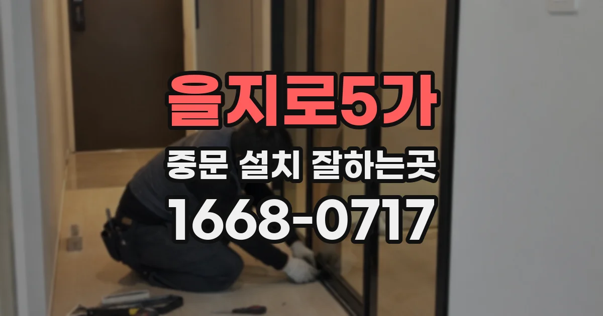 을지로5가 중문 설치 잘하는곳