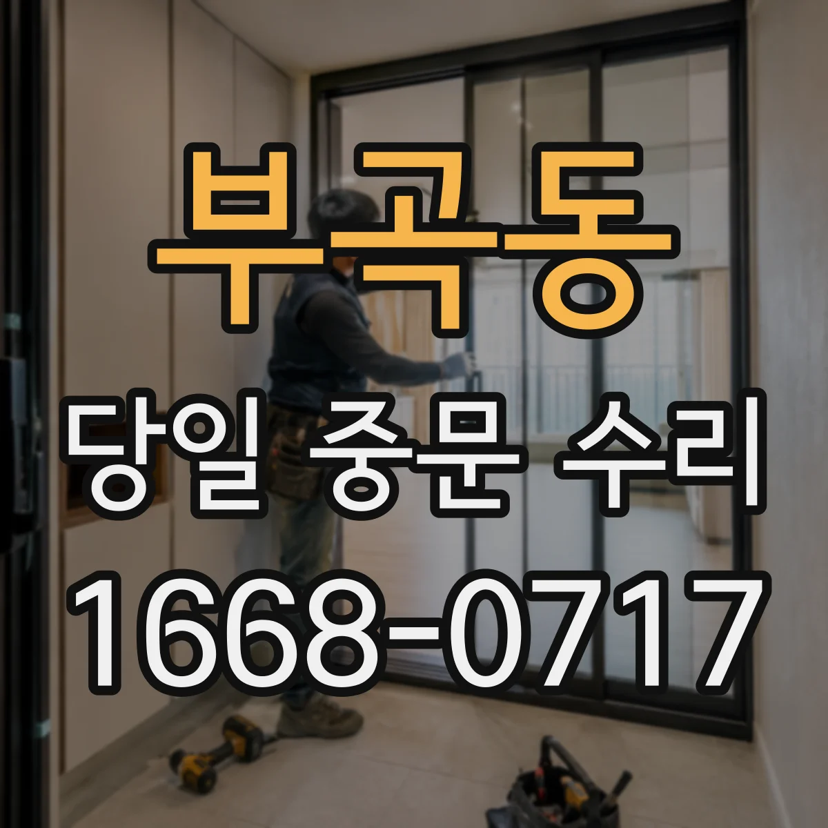 부곡동 당일 중문 수리