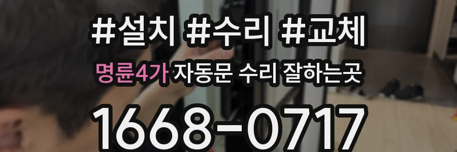 명륜4가 자동문 수리 잘하는곳