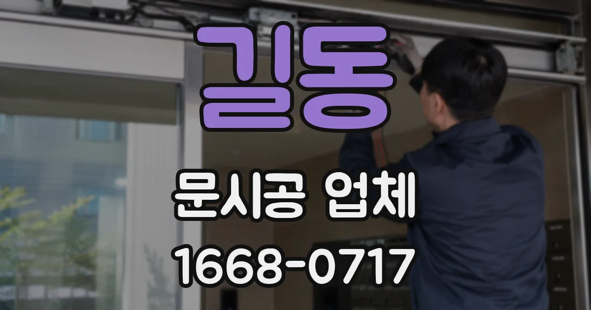 길동 문시공 업체