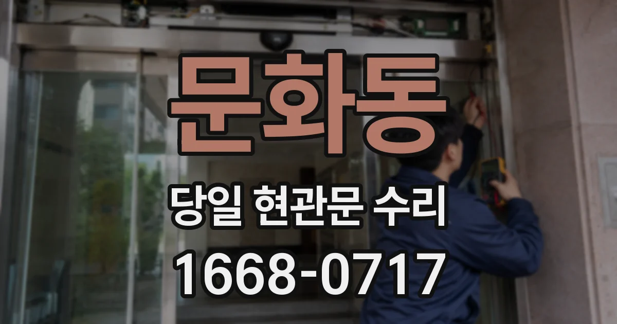 문화동 당일 현관문 수리