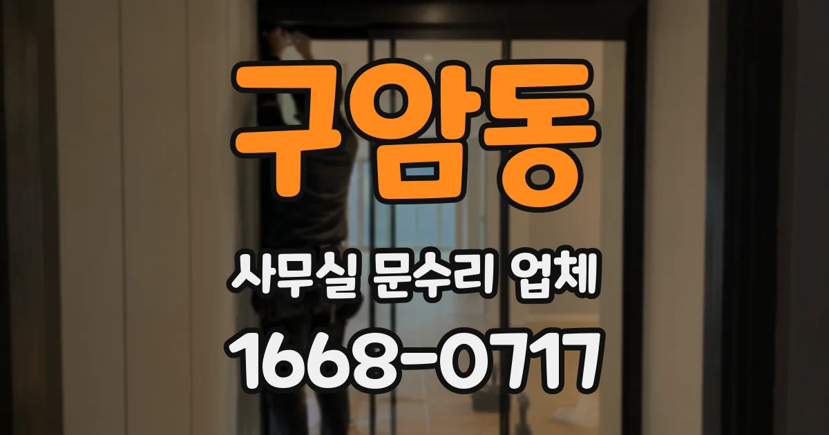 구암동 사무실 문수리 업체