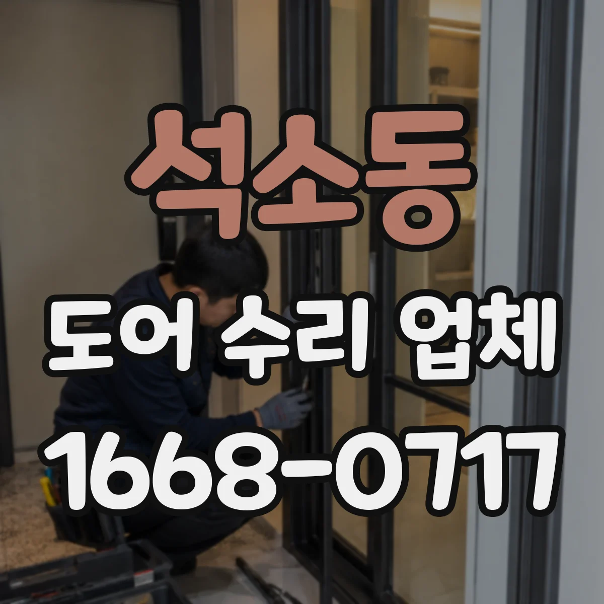 석소동 도어 수리 업체 문짝이 가라앉는 이유 경첩·나사 상태 확인