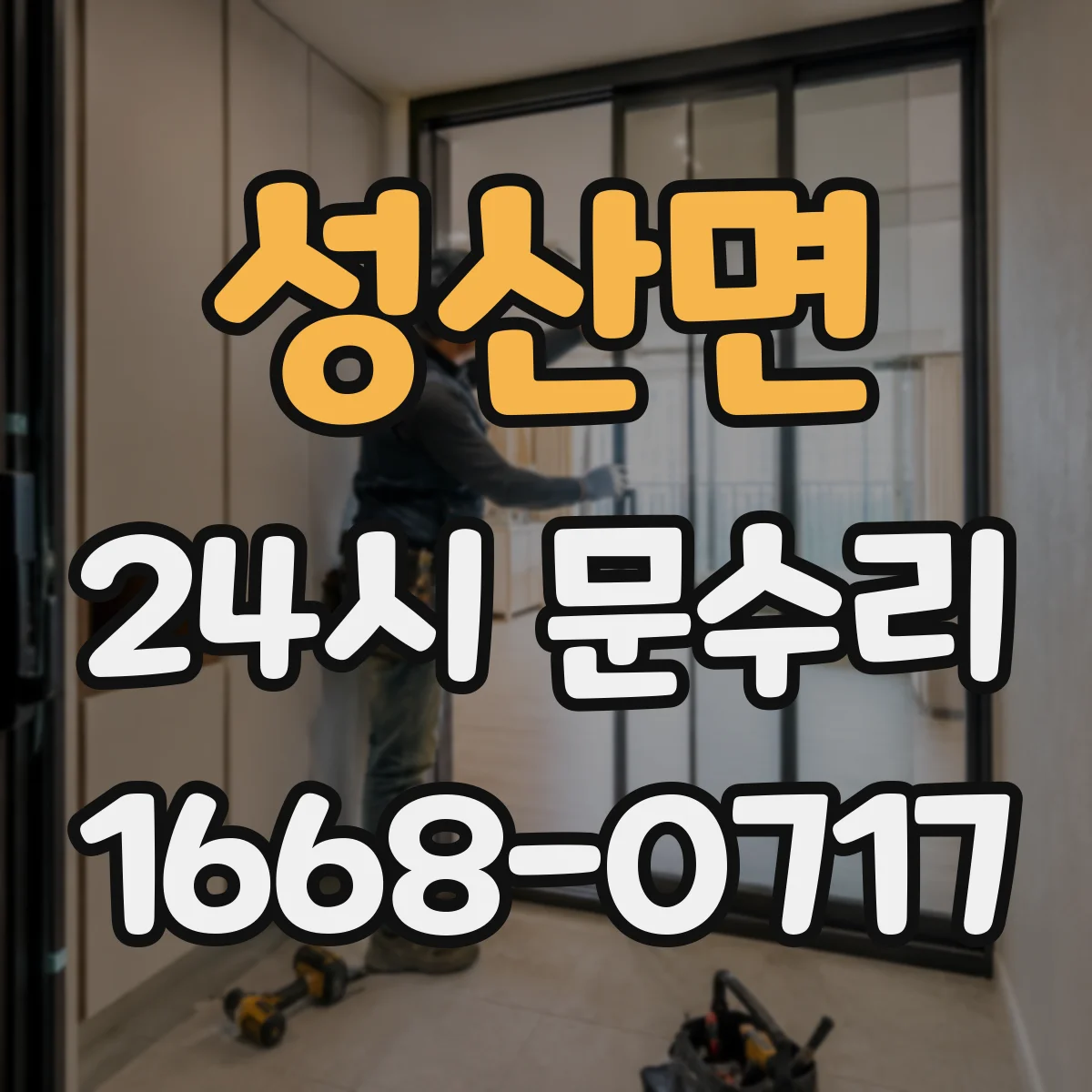 성산면 24시 문수리