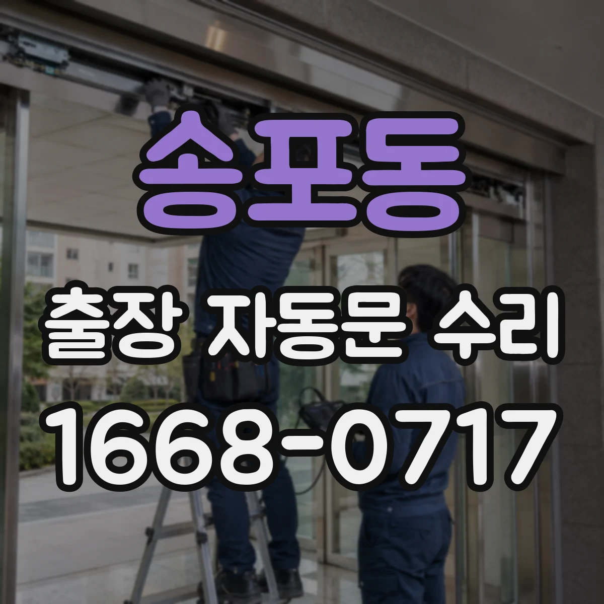 송포동 출장 자동문 수리