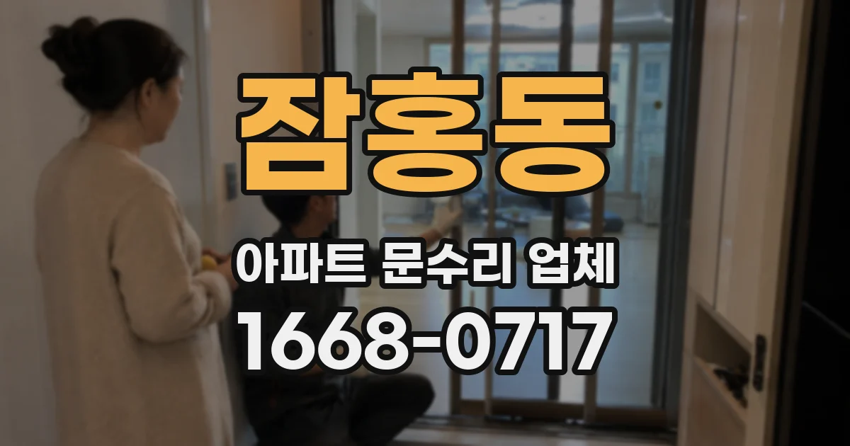 잠홍동 아파트 문수리 업체