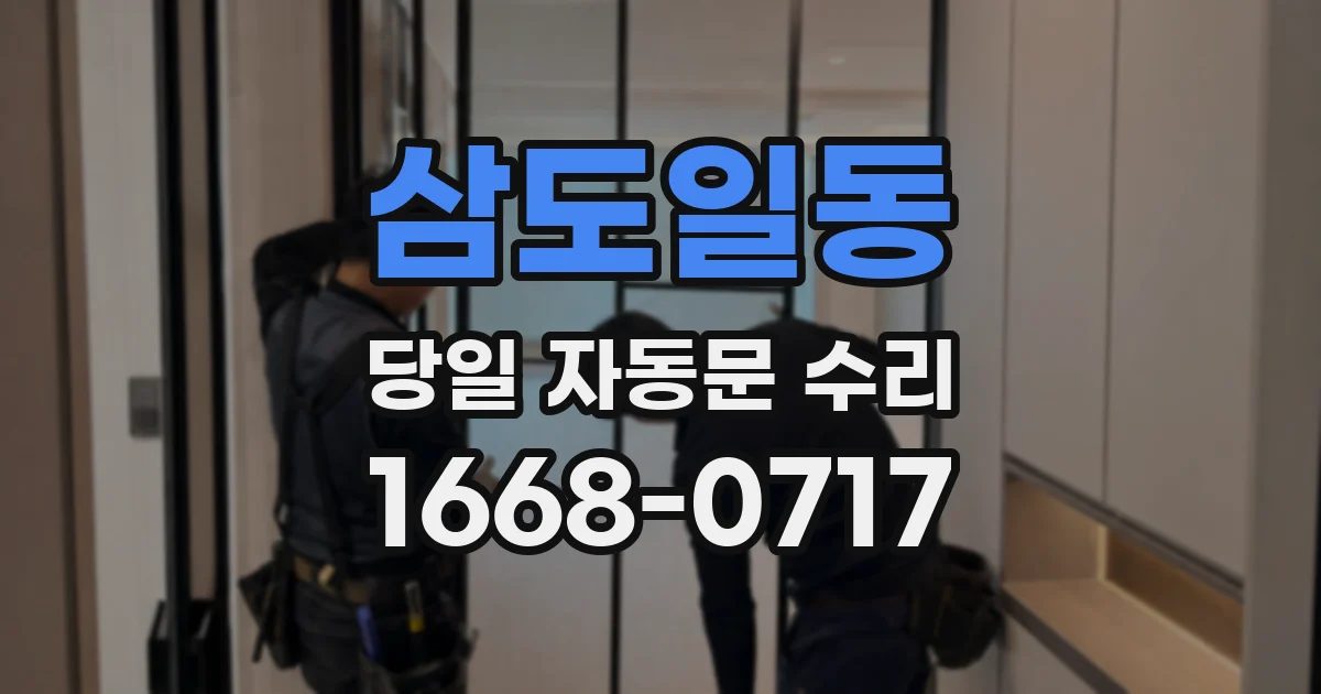 삼도일동 당일 자동문 수리