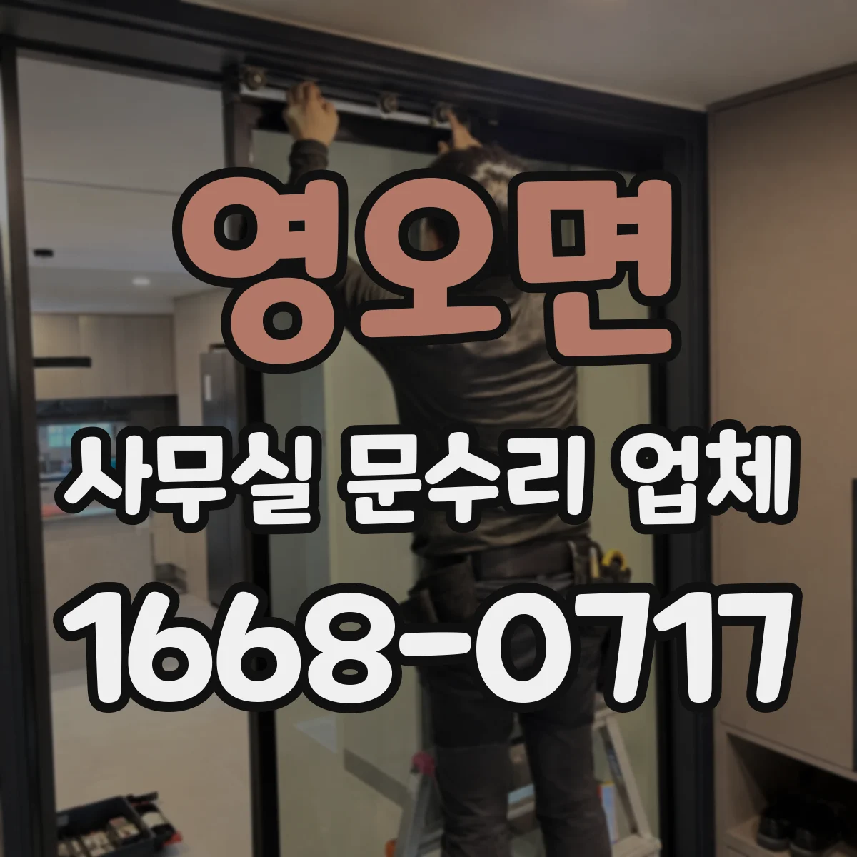 영오면 사무실 문수리 업체