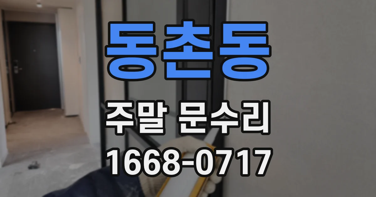 동촌동 주말 문수리