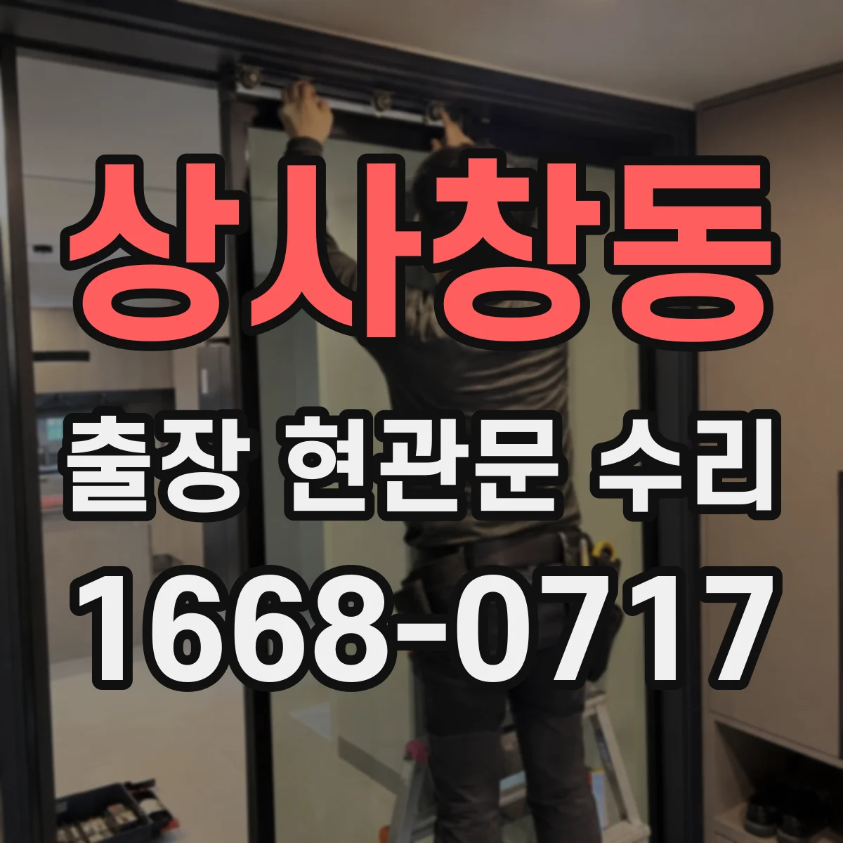 상사창동 출장 현관문 수리 도어클로저 작동 소음 원인과 장력 조절