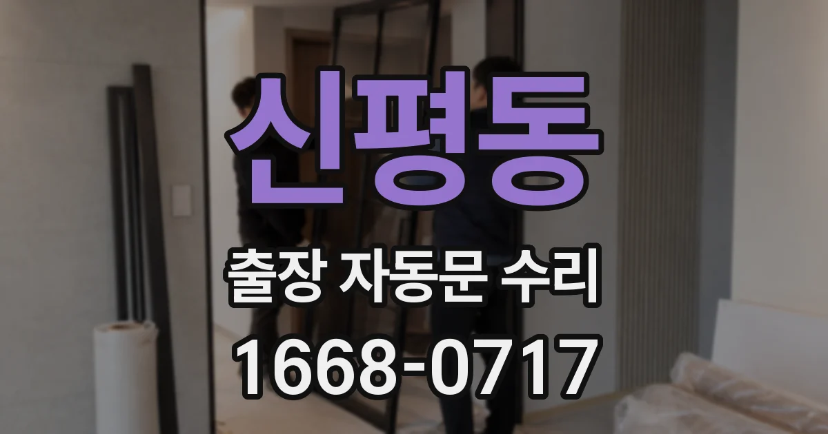 신평동 출장 자동문 수리