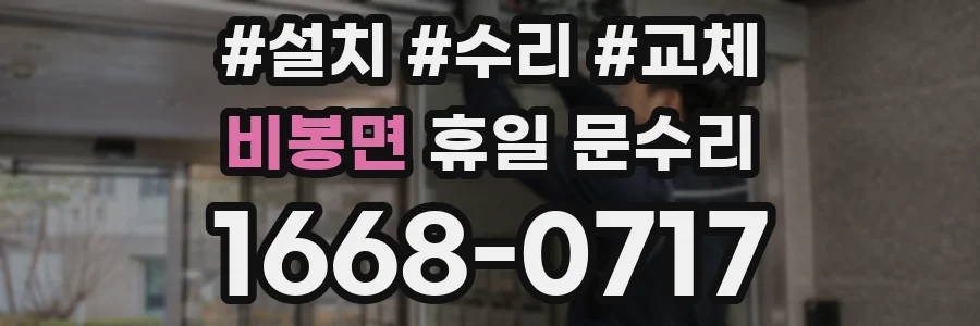 비봉면 휴일 문수리