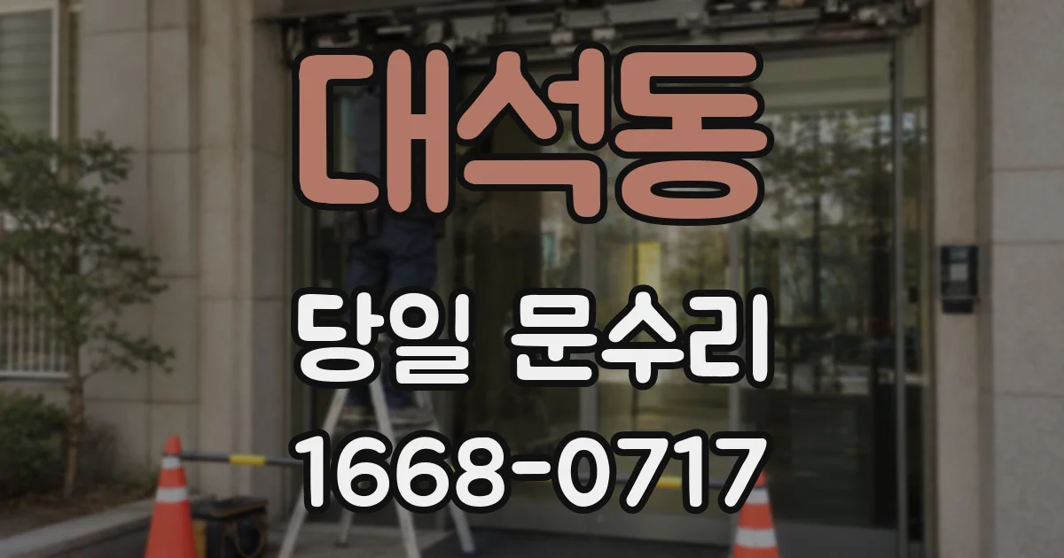 대석동 당일 문수리